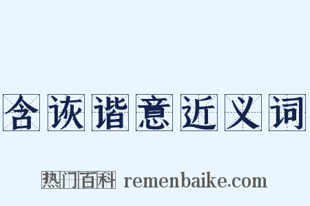 含诙谐意近义词是什么意思的图片